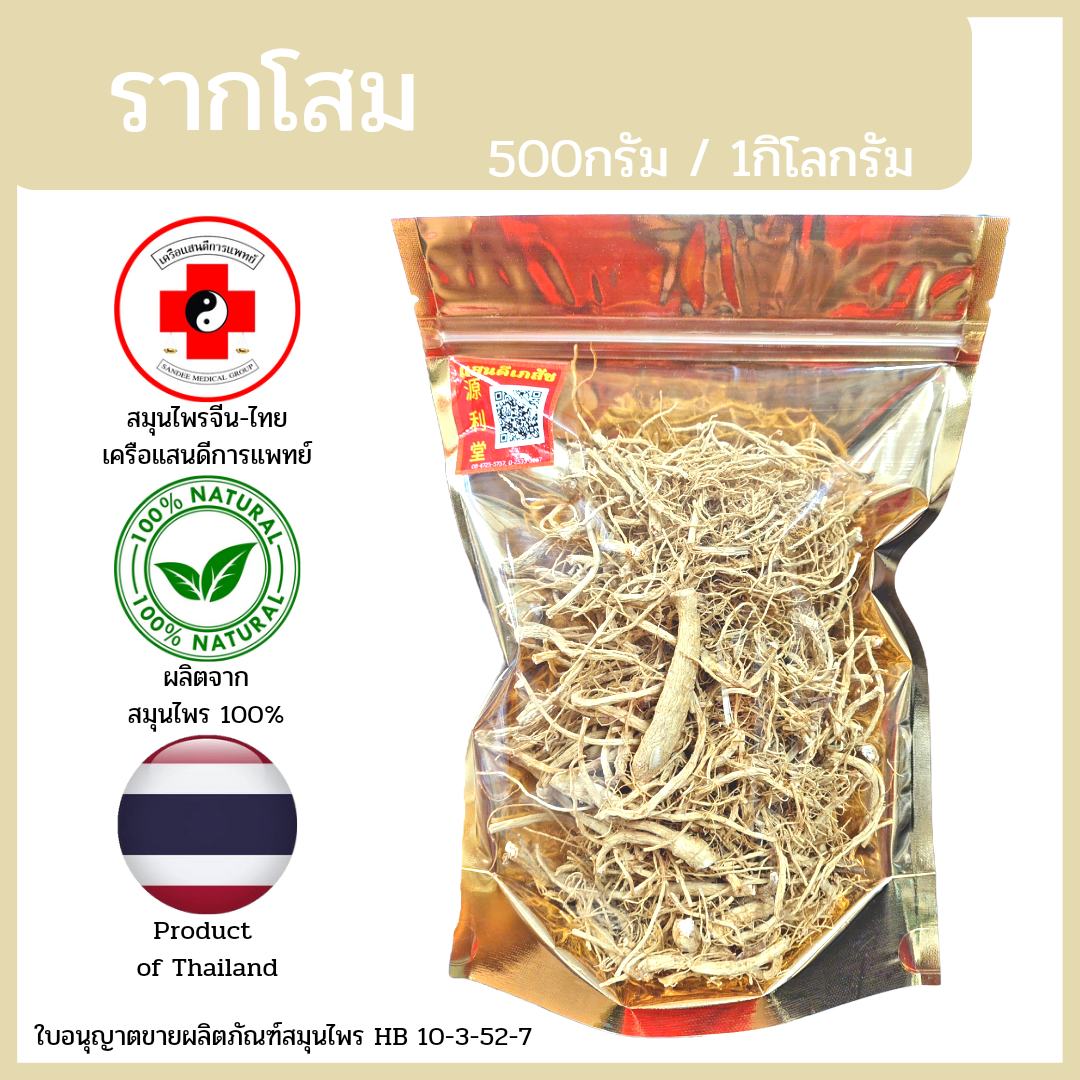 [แสนดีเภสัช] สมุนไพร รากโสม อย่างดี