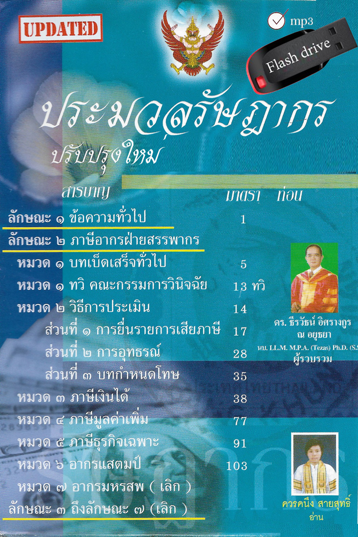 MP3 ประมวลรัษฎากร ใหม่