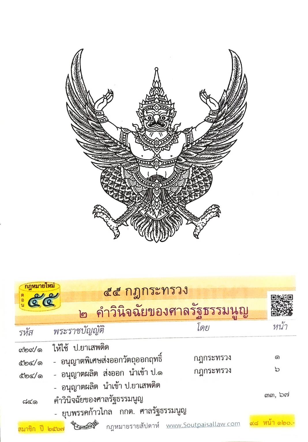 กฎหมายใหม่ปี 2567 ตอนที่ 55 55 กฎกระทรวง 2 คำวินิจฉัยของศาลรัฐธรรมนูญ