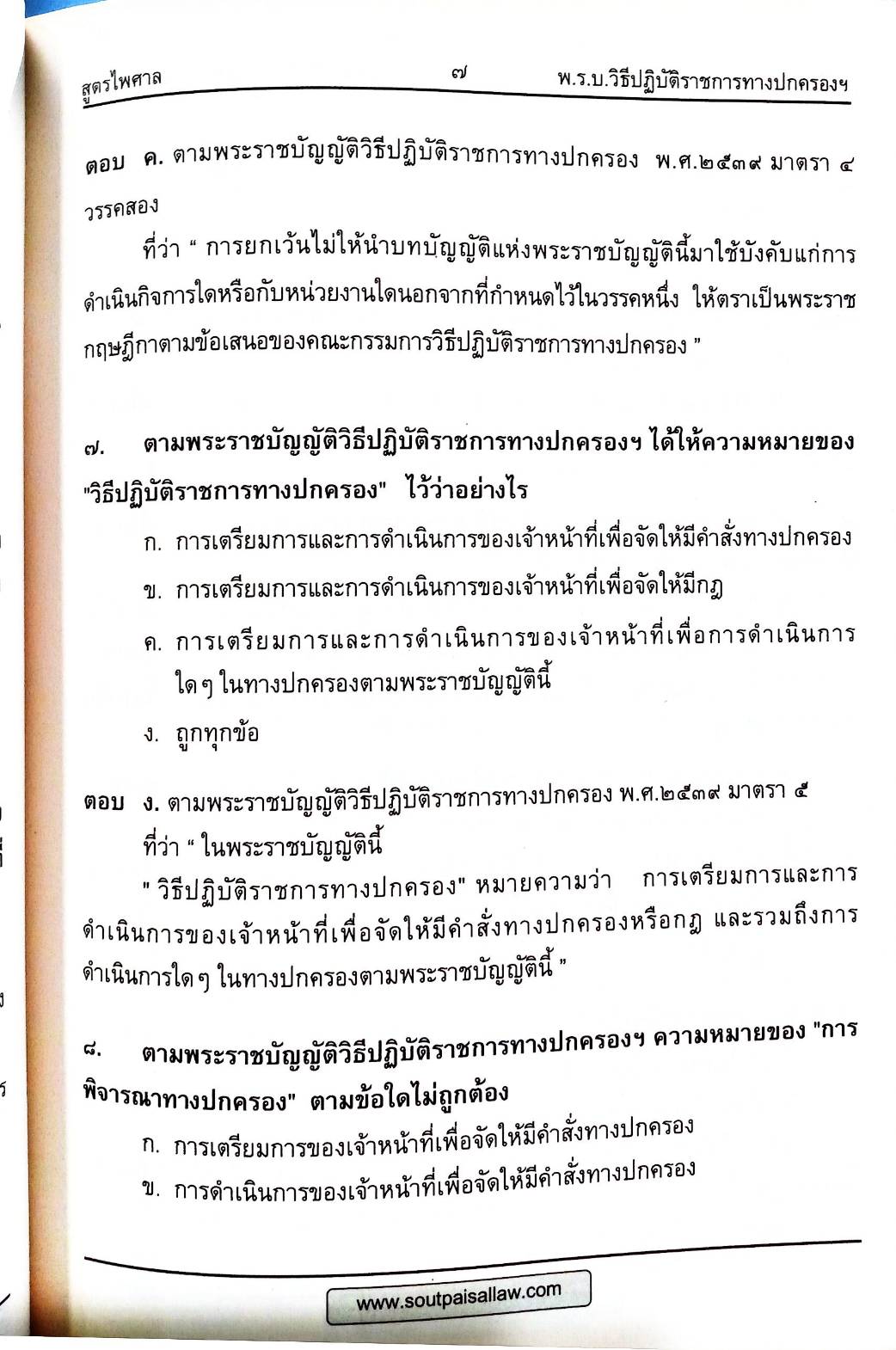 เจาะเกราะข้อสอบ วิ.ปกครอง (วิธีปฏิบัติราชการทางปกครอง) ใหม่สุด