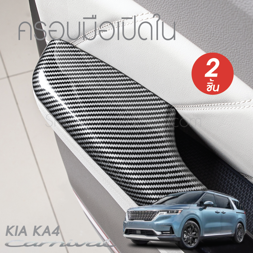 ครอบมือเปิดใน KIA Carnival KA4(Gen4)