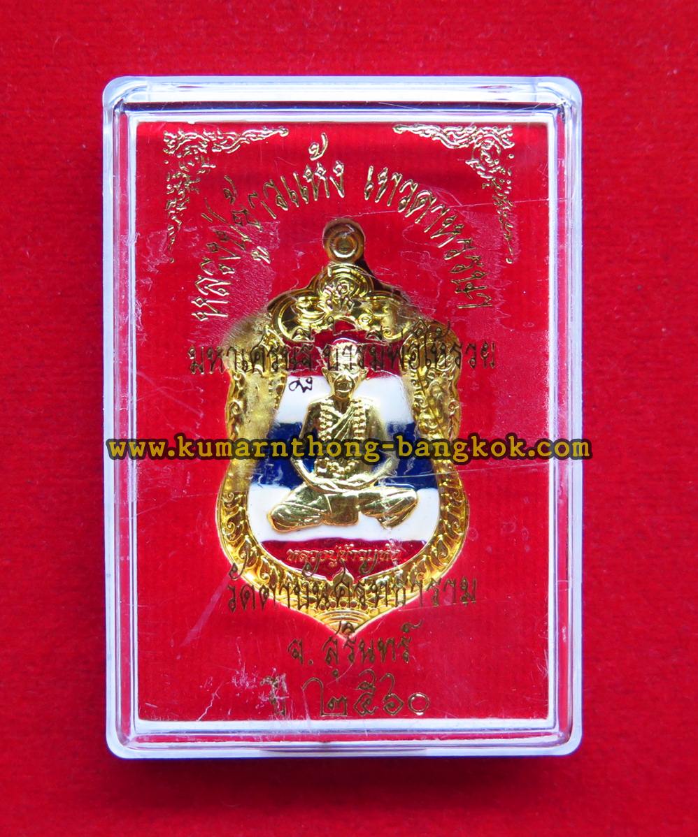 เหรียญเสมา หลวงปู่ข้าวแห้ง วัดตาปันศรัทธาธรรม รุ่น มหาเศรษฐี บารมีพ่อให้รวย