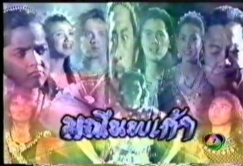 มณีนพเก้า ภาคต่อจากเกราะเพชรเจ็ดสี 6 Dvd [ละครไทยพื้นบ้านคุณภาพดี]