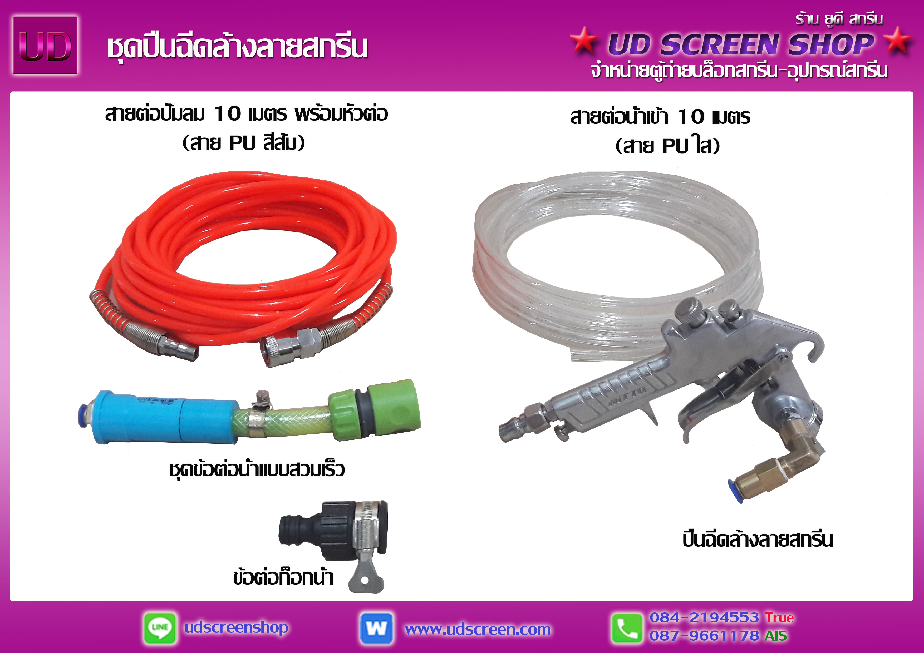 ชุดปืนฉีดล้างลายสกรีน