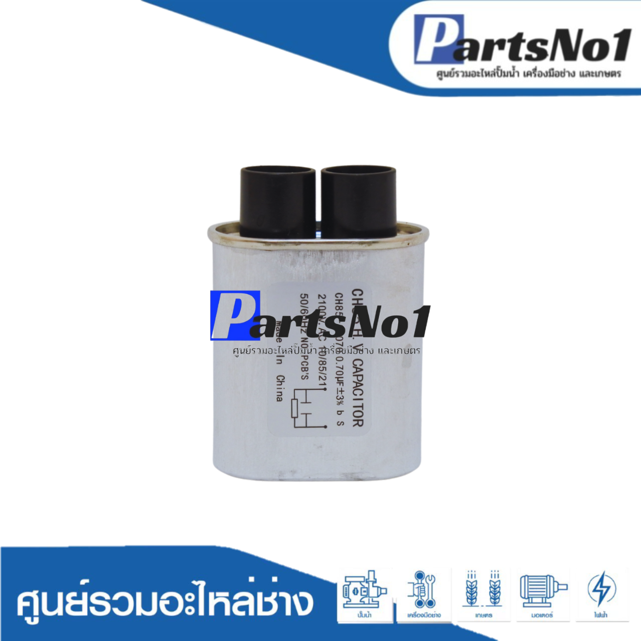 คอนเดนเซอร์ไมโครเวฟ 0.70 ไมโคร 2100 โวลต์