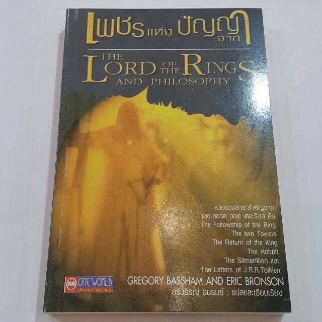เพชรแห่งปัญญาจากTHE LORD OF THE RINGS AND PHILOSOPHYเขียนโดยGREGORY BASSHAM AND ERIC BRONSONแปลเรียบเรียงอรวรรณ อบรมย์