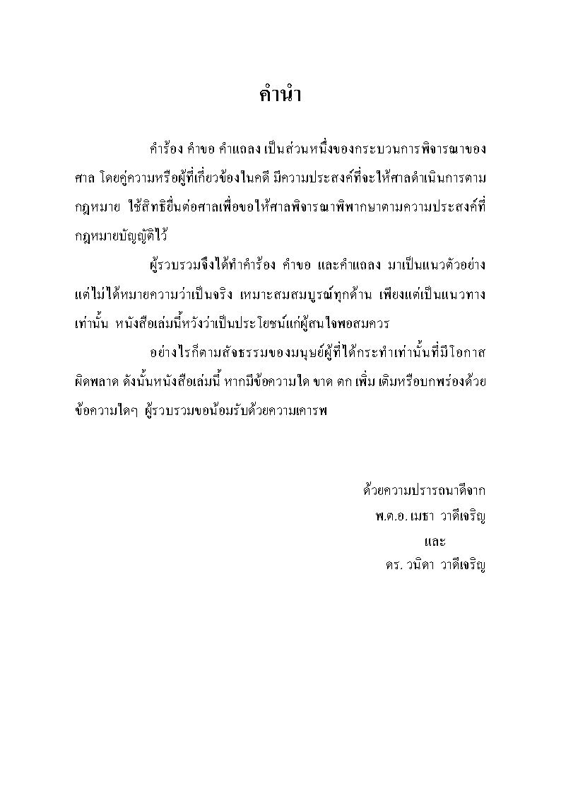 (e book) รวมคำร้อง คำขอ คำแถลง (พิมพ์ครั้งที่ 2)