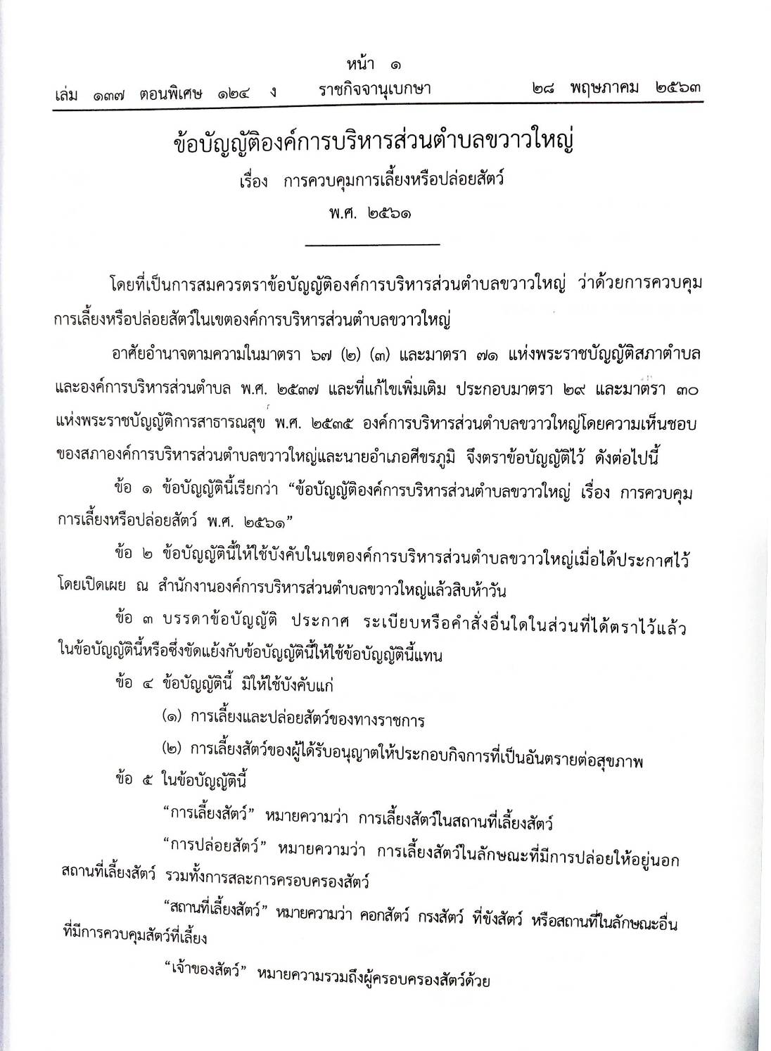 กฎหมายใหม่ปี 2563 ตอนที่ 124 16 ข้อบัญญัติองค์การบริหารส่วนตำบล