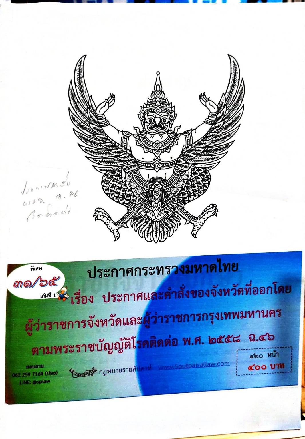กฎหมายออกใหม่ 31/65 เล่มที่ 1 ประกาศกระทรวงมหาดไทย เรื่อง ประกาศและคำสั่งของจังหวัดที่ออกโดยผู้ว่าราชการจังหวัดและผู้ว่าราชการกรุงเทพมหานคร ตามพระราชบัญญัติโรคติดต่อ พ.ศ. 2558 ฉ.46