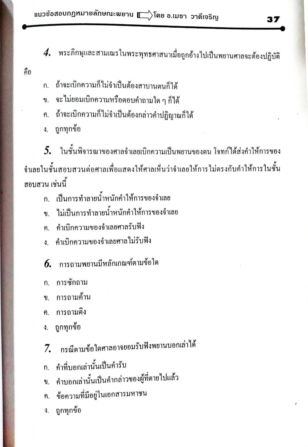 แนวข้อสอบกฎหมายลักษณะพยาน ปรับปรุงใหม่ 2551