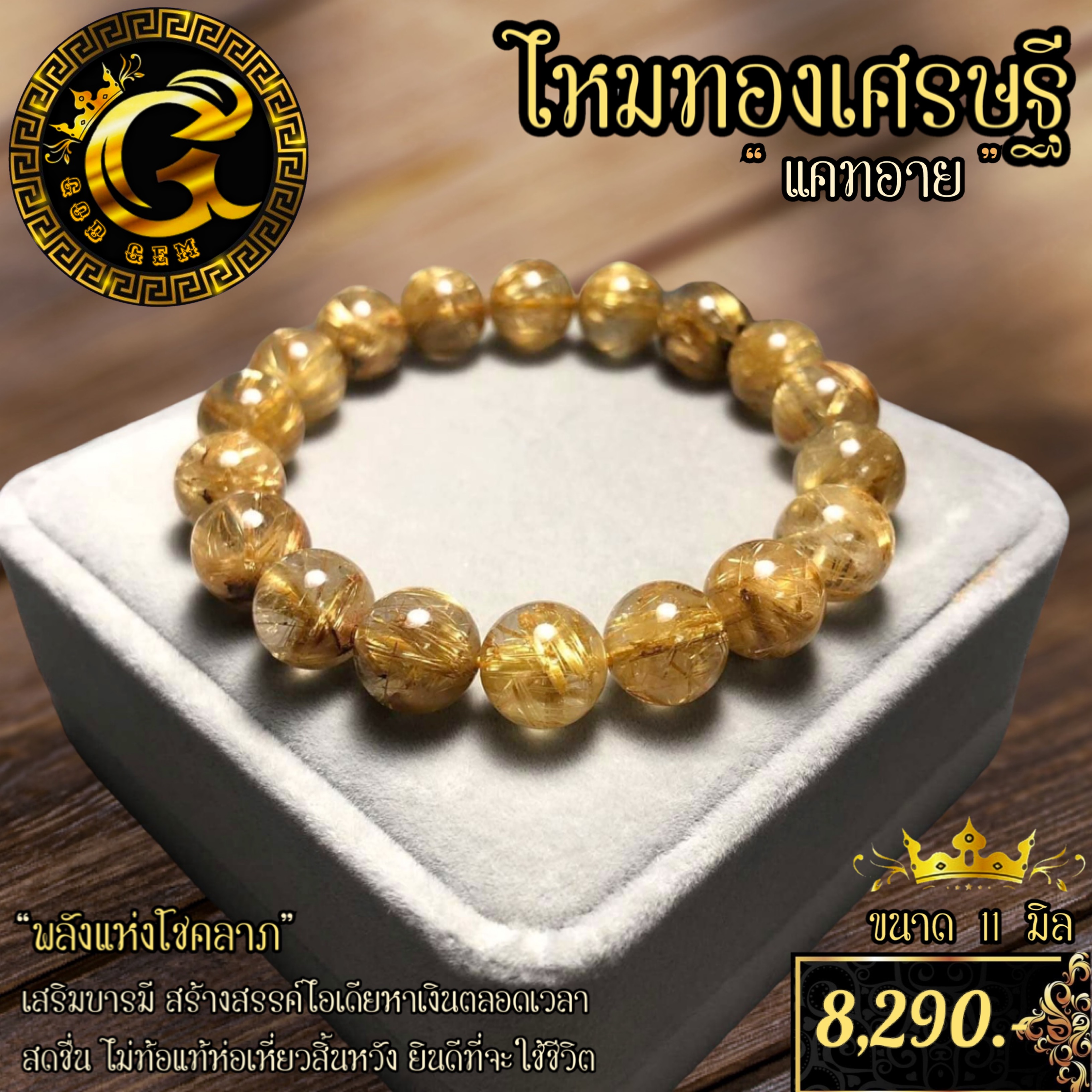 ข้อมือหินไหมทองเศรษฐี