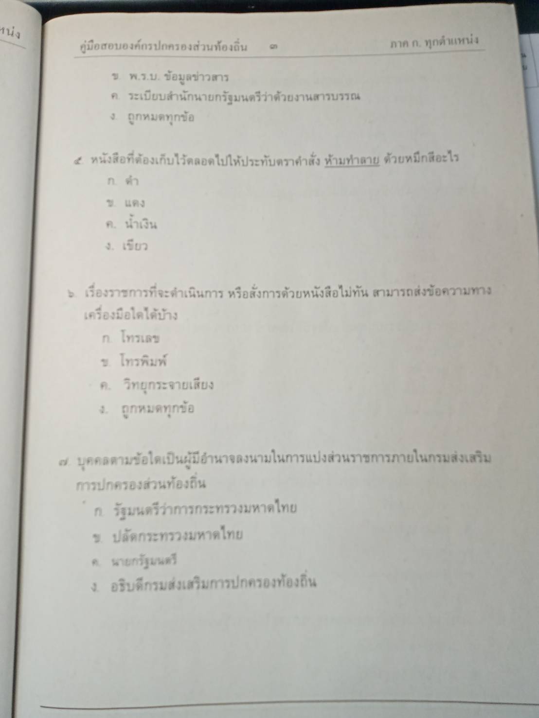เจาะข้อสอบท้องถิ่น ภาค ก รวมเล่ม เล่มเดียวจบ