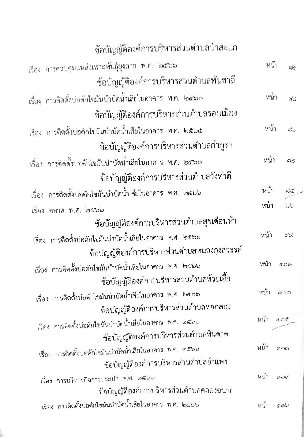 กฎหมายใหม่ ตอนที่ 142/68 รวมข้อบัญญัติองค์การบริหารส่วนตำบล