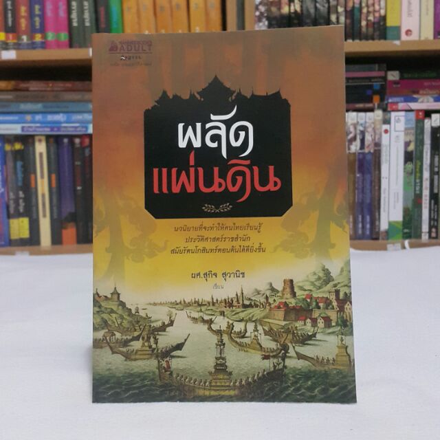 ผลัดแผ่นดิน เขียนโดย ผศ.สุกิจ สุวานิช