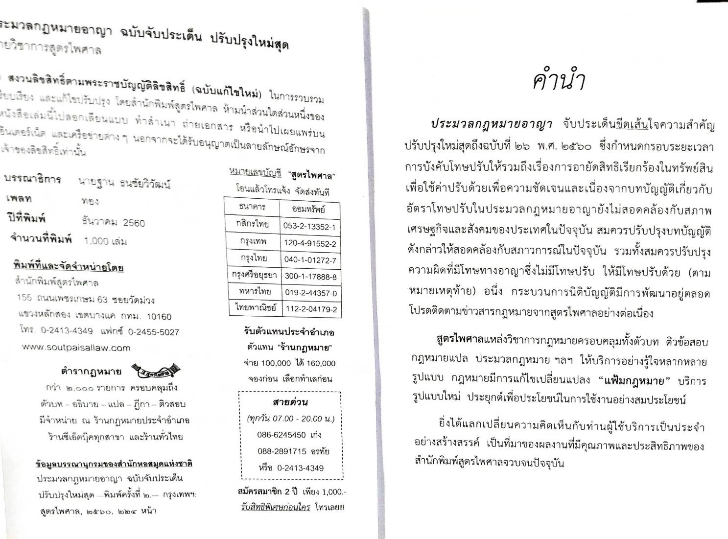ประมวลกฎหมายอาญา ฉบับจับประเด็น ปรับปรุงใหม่ 2564 และใบแก้ไขปี 2565