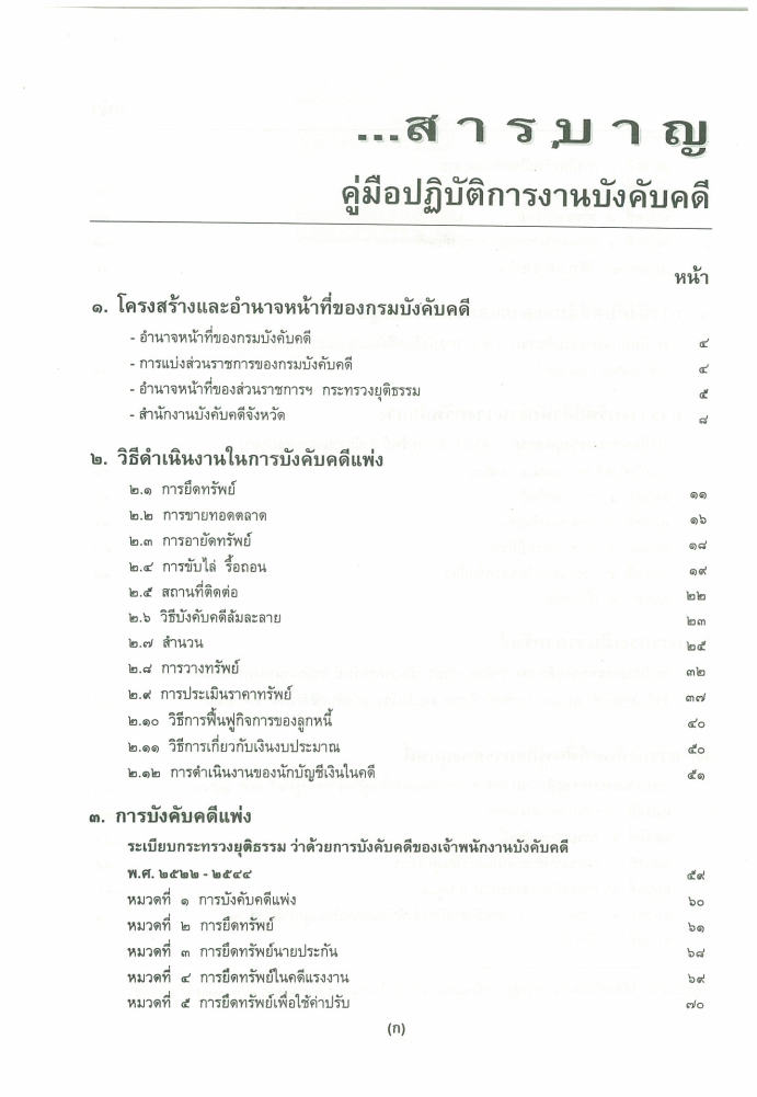 (e book) คู่มือปฏิบัติการงานบังคับคดี : คดีแพ่ง คดีล้มละลาย คดีฟื้นฟูกิจการลูกหนี้