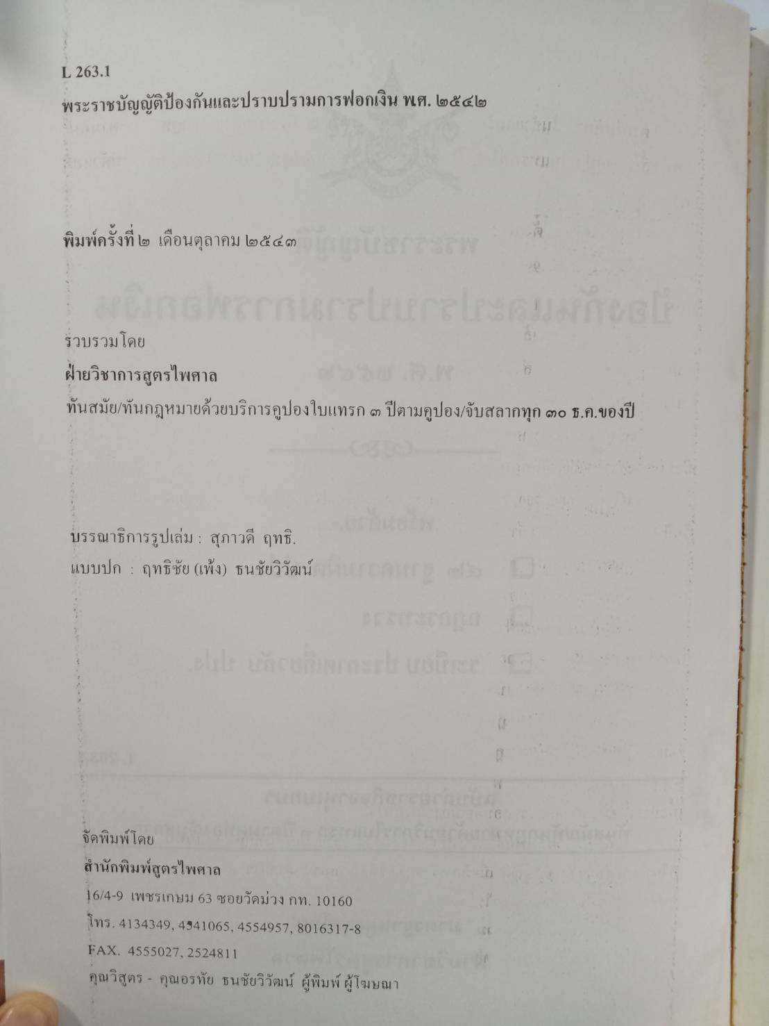 พระราชบัญญัติป้องกันและปราบปรามการฟอกเงิน พ.ศ.2542 (พร้อม E book ปรับปรุงถึง พ.ศ.2567)