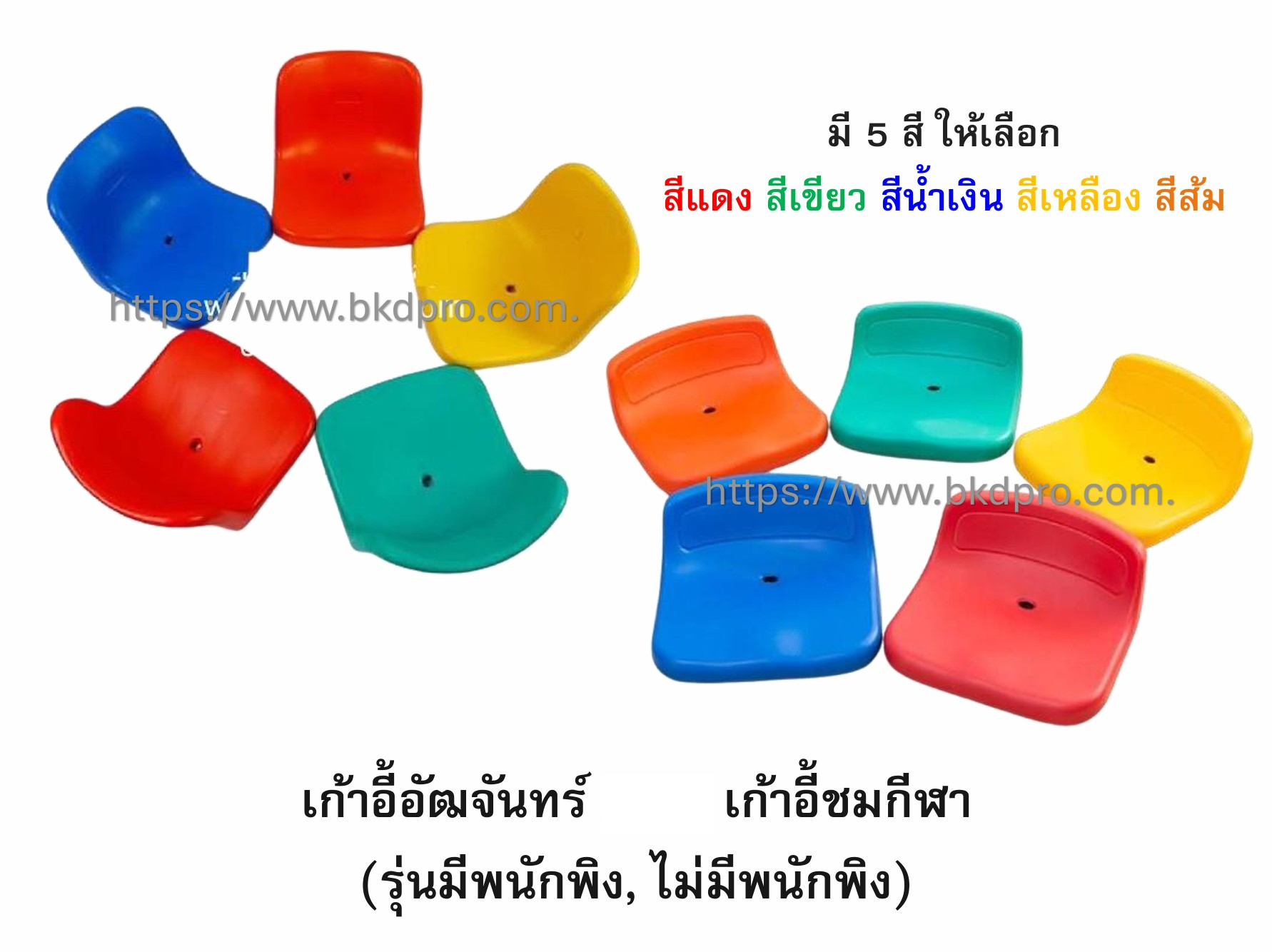 เก้าอี้อัฒจันทร์ งานกลางแจ้ง เก้าอี้อัฒจรรย์ เก้าอี้กีฬา สนามกีฬา ที่นั่งอัฒจันทร์ อัฒจรรย์ ที่นั่งเชียร์ อัฒจันทร์สนามกีฬา