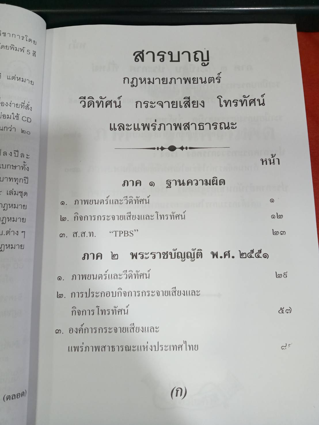 กฎหมายภาพยนตร์ วีดิทัศน์ กระจายเสียง โทรทัศน์ และแพร่ภาพสาธารณะ