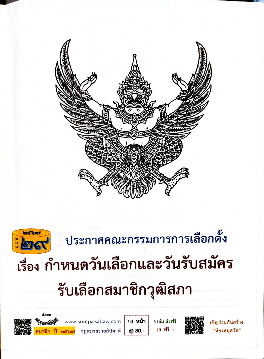 กฎหมายใหม่ปี 2567 ตอนที่ 29 ประกาศคณะกรรมการการเลือกตั้ง เรื่อง กำหนดวันเลือกและวันรับสมัครรับเลือกสมาชิกวุฒิสภา