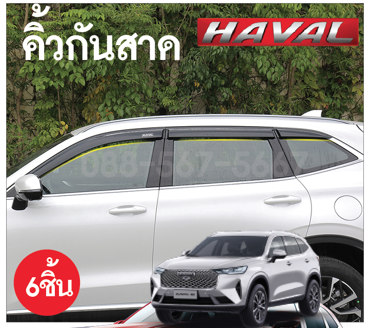 คิ้วกันสาด Haval h6 กันแดดกันฝนทั้งหมด 6 ชิ้น