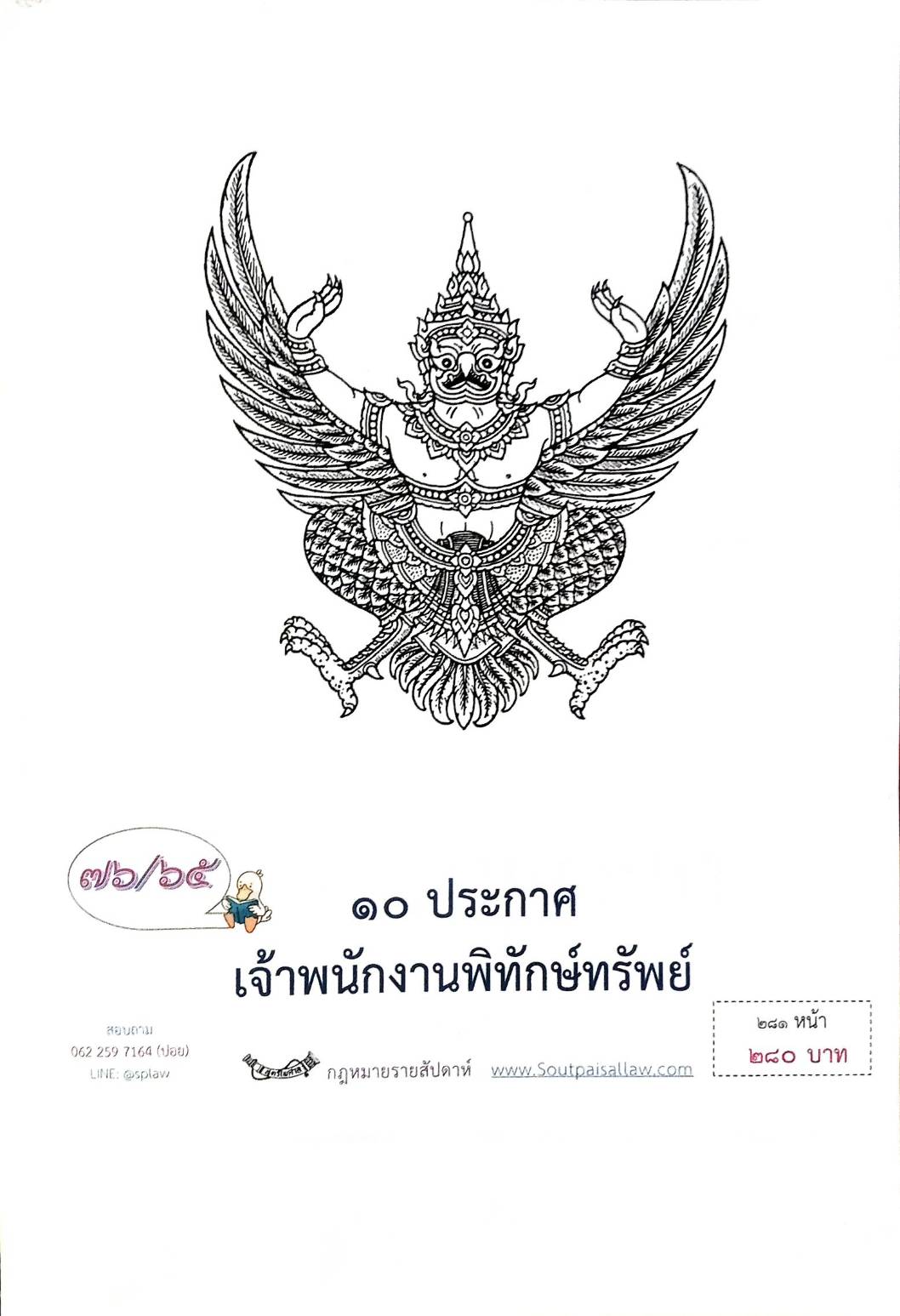 กฎหมายออกใหม่ ตอนที่ 76/65 10 ประกาศเจ้าพนักงานพิทักษ์ทรัพย์