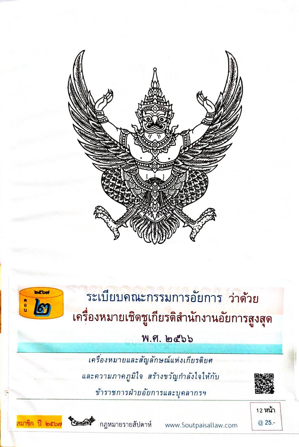 กฎหมายใหม่ปี 2567 ตอนที่ 2 ระเบียบคณะกรรมการอัยการ ว่าด้วยเครื่องหมายเชิดชูเกียรติสำนักงานอัยการสูงสุด พ.ศ. 2566