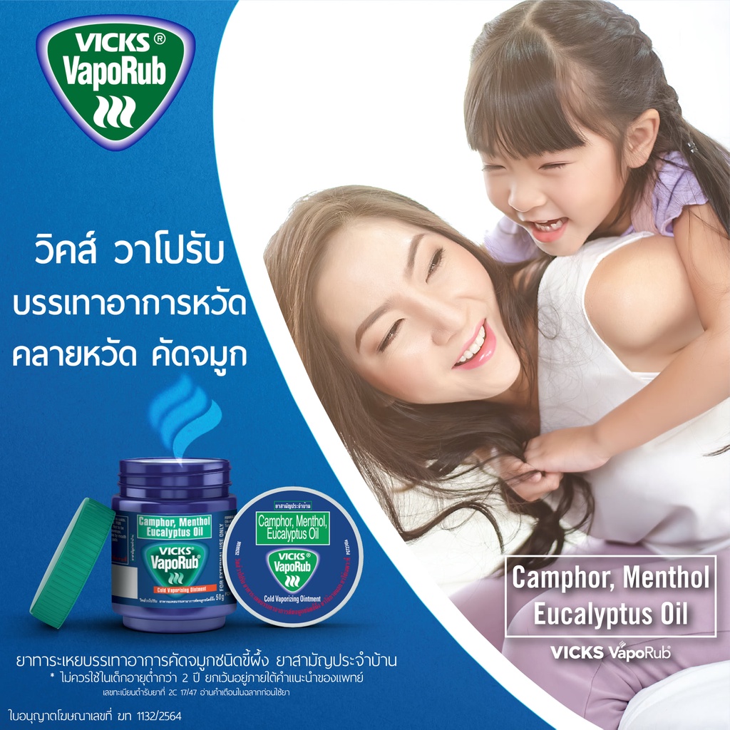 VICKS VAPORUB วิคส์ วาโปรับ ยาทาระเหยบรรเทาอาการคัดจมูก 5 กรัม