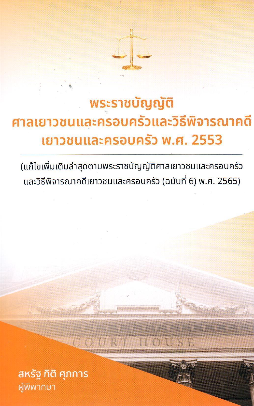 หนังสือพระราชบัญญัติศาลเยาวชนและครอบครัวและวิธีพิจารณาคดีเยาวชนและครอบครัว พ.ศ. 2553 (พิมพ์ครั้งที่ 1 พ.ศ. 2567) ผู้เขียน สหรัฐ กิติ ศุภการ ISBN 9786166129168