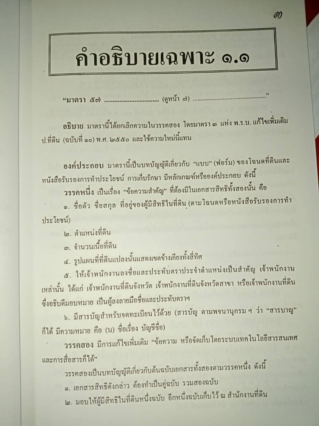 ผนวกคำอธิบาย ประมวลกฎหมายที่ดิน (ฉบับที่ 10-12) พ.ศ.2551