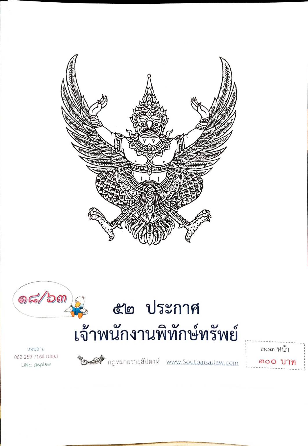กฎหมายออกใหม่ ตอนที่ 18/63 52 ประกาศเจ้าพนักงานพิทักษ์ทรัพย์