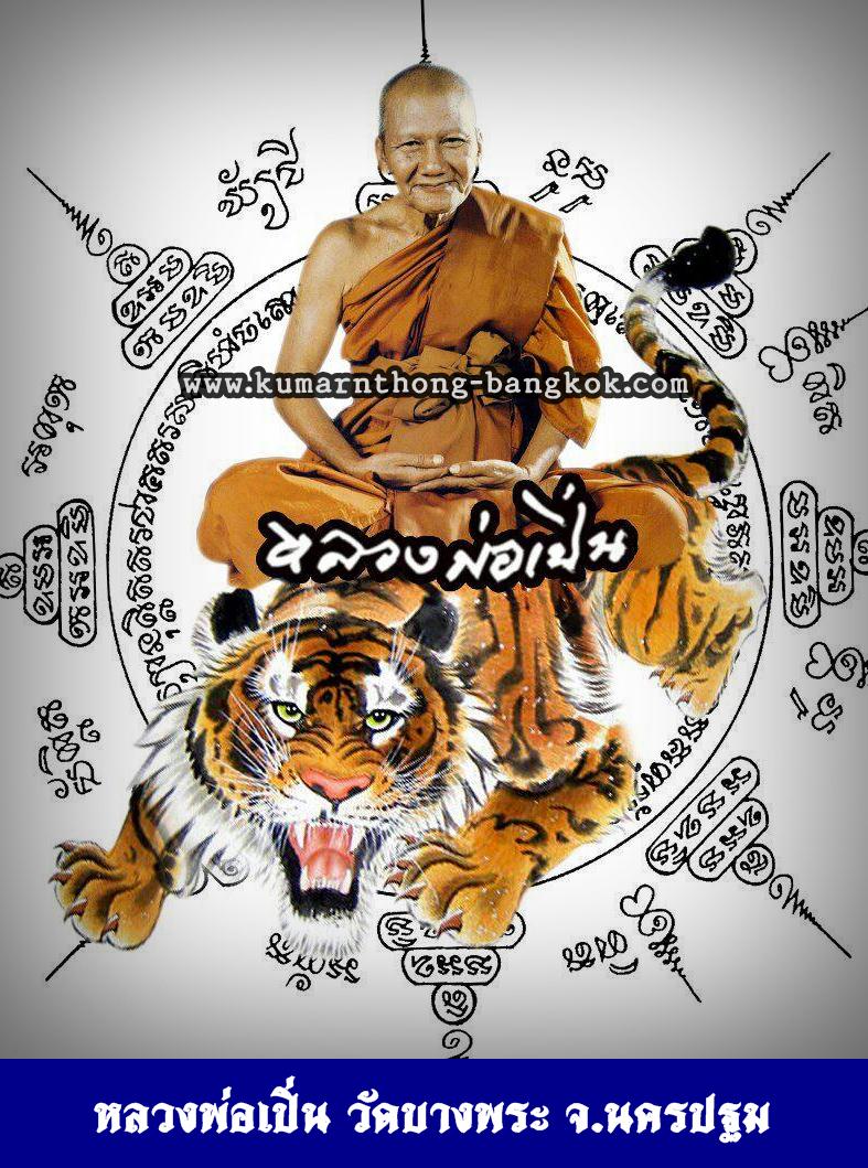 หลวงพ่อเปิ่น วัดบางพระ