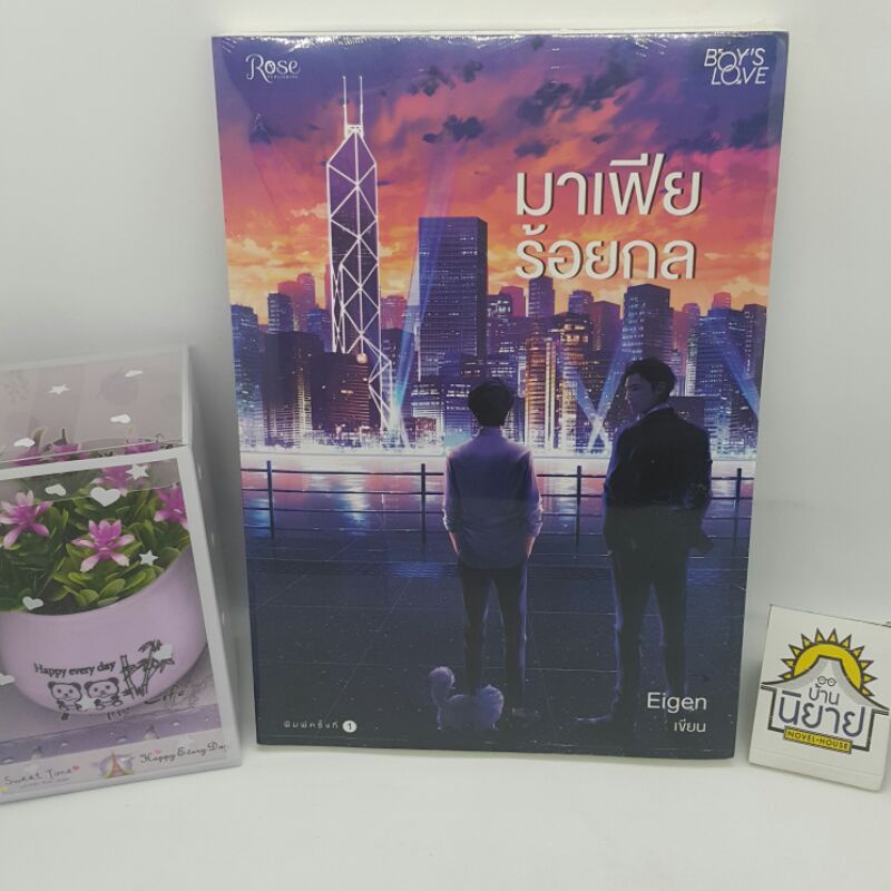 มาเฟียร้อยกล เขียนโดย Eigen (ราคาปก 315.-) BOY'S LOVE 18+