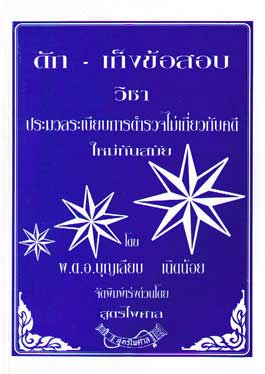 ดัก - เก็ง ข้อสอบระเบียบการตำรวจไม่เกี่ยวกับคดี
