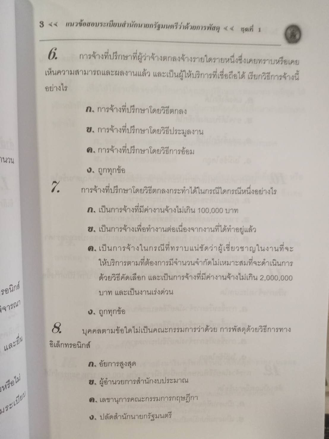 เก็งข้อสอบระเบียบสำนักนายรัฐมนตรี ว่าด้วยการพัสดุ เล่ม 2 ใหม่สุด