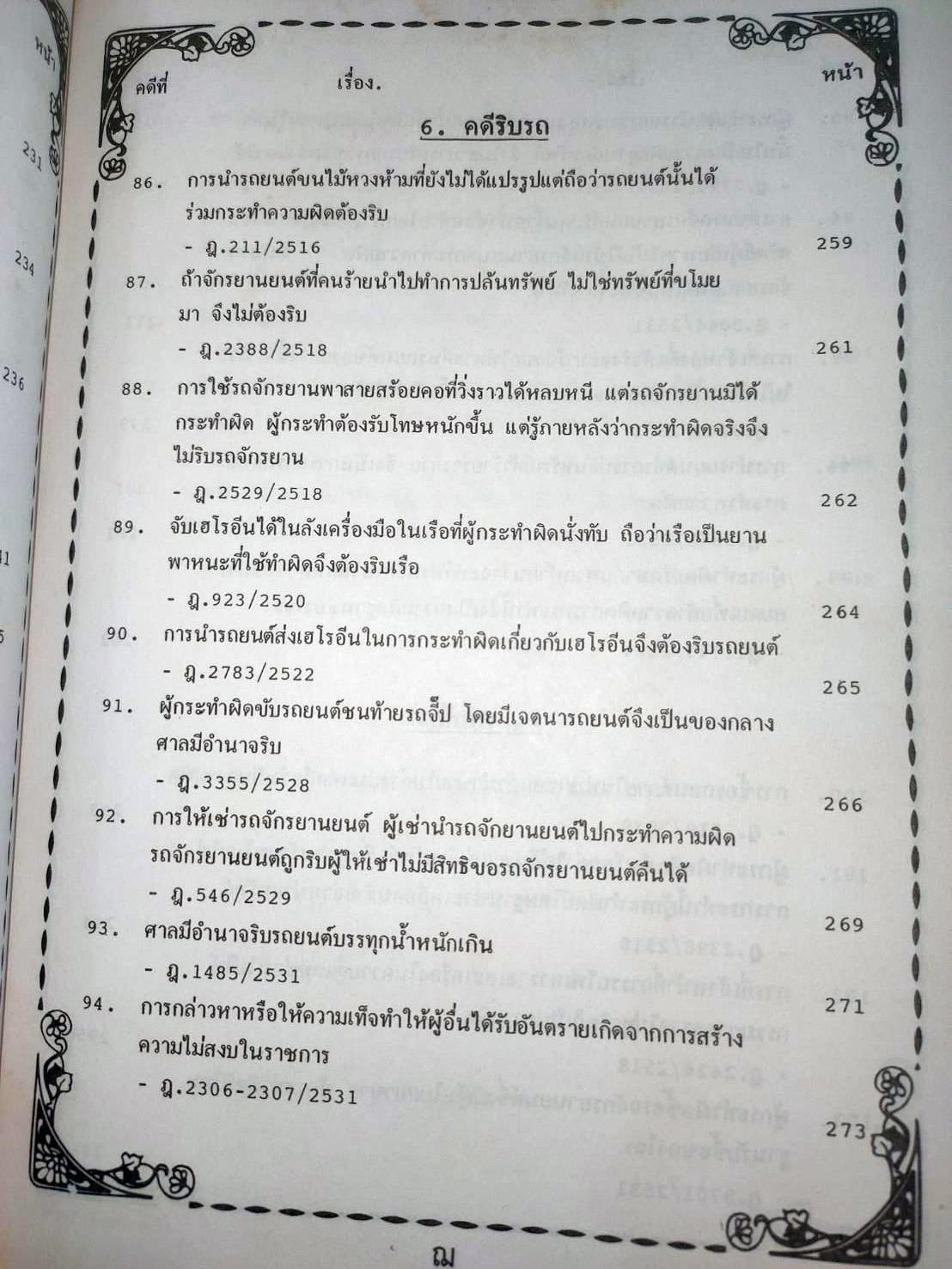 108 คดีจราจรทางบก เล่ม 1: ศึกษาคดีจริงที่น่าสนใจ (ปกไม่สวย)