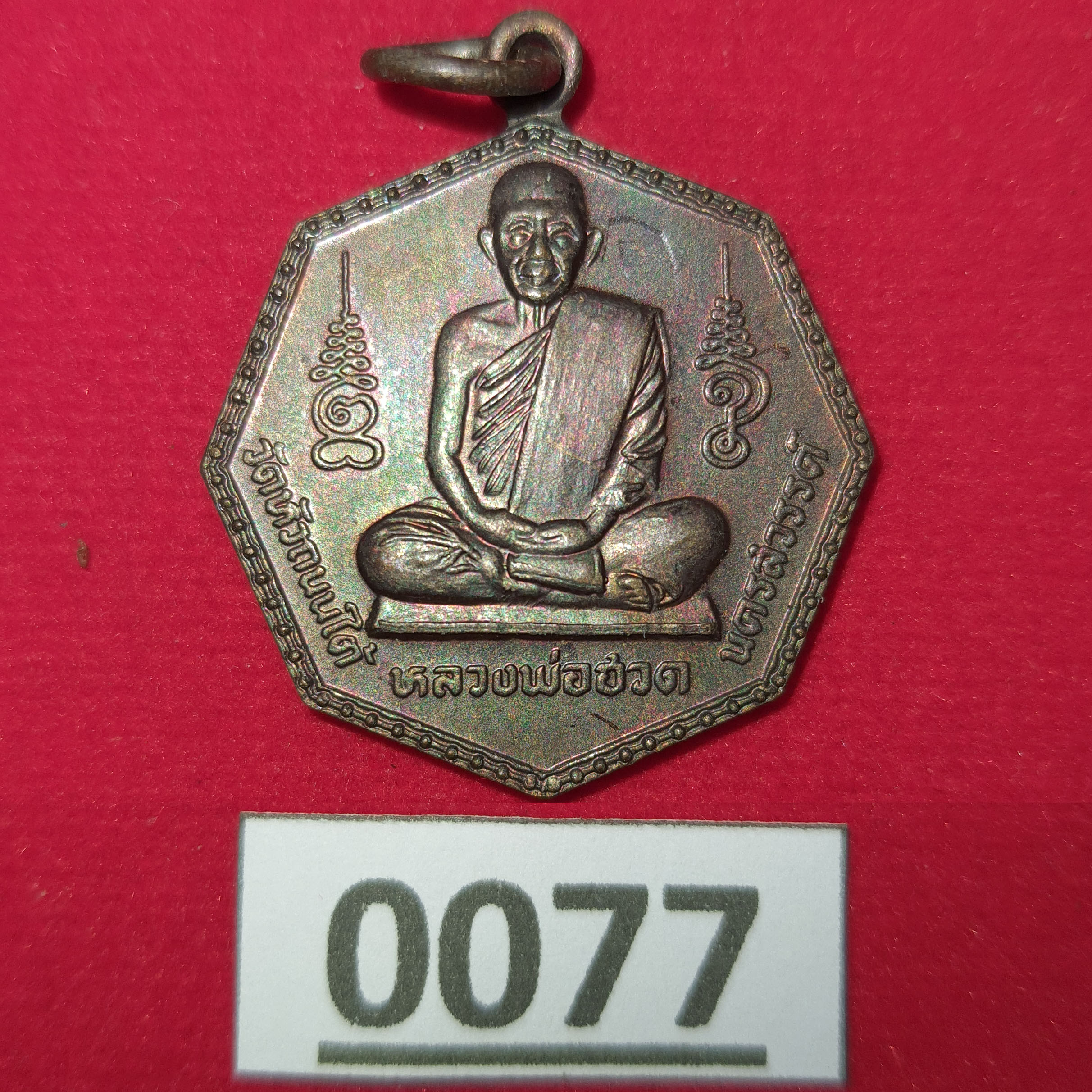 เหรียญแปดเหลี่ยม หลวงพ่อฮวด หลังยันต์ดวง วัดหัวถนนใต้ จ.นครสวรรค์