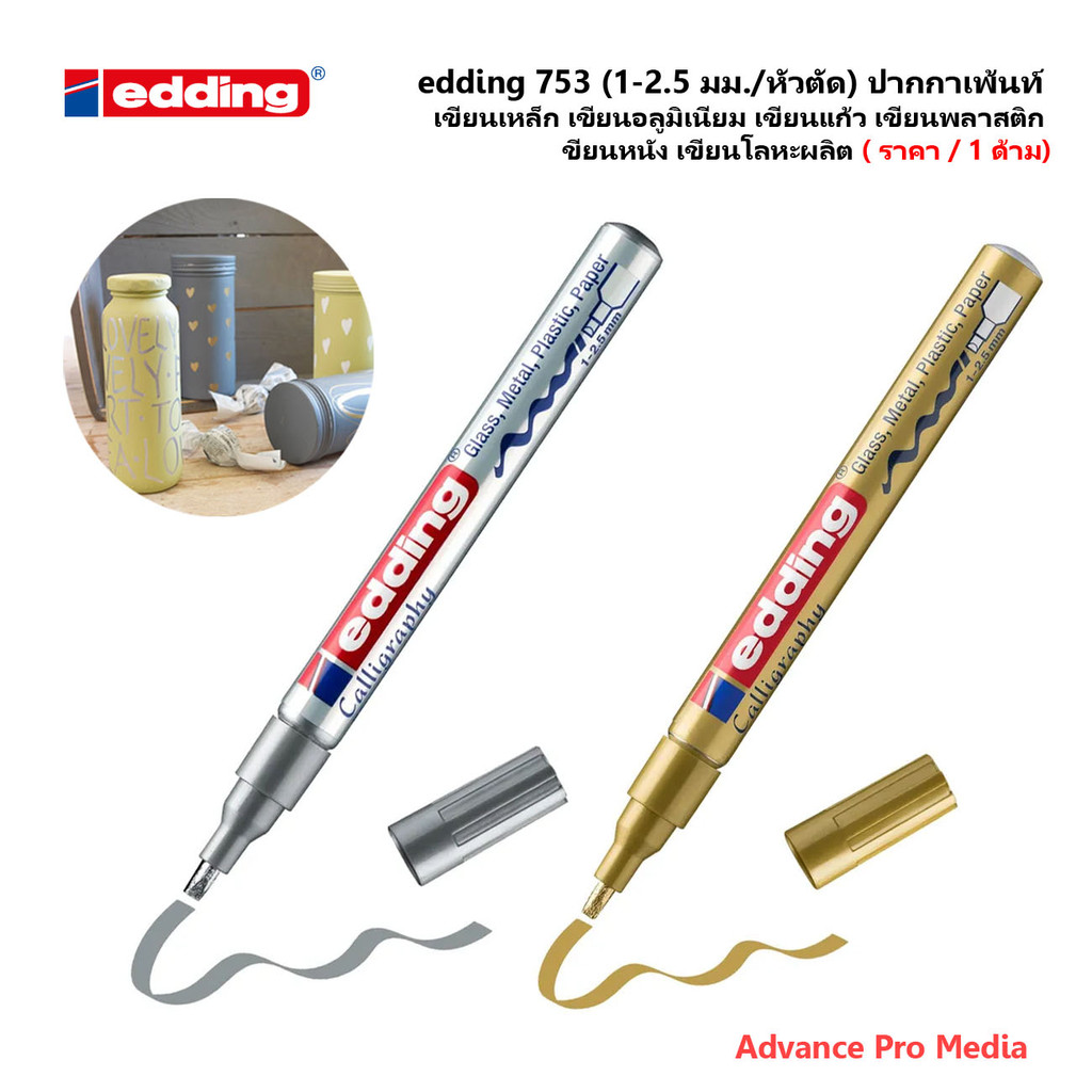 edding 753 (1-2.5 มม./หัวตัด) ปากกาเพ้นท์ เขียนเหล็ก เขียนอลูมิเนียม เขียนแก้ว เขียนพลาสติก เขียนหนัง เขียนโลหะผลิต