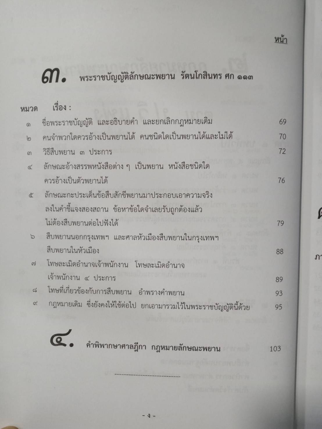 บทกฎหมายลักษณะพยาน ปรับปรุงใหม่ พิมพ์ครั้งที่ 2