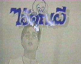 ไอ้คุณผี <ปี2538>Dvd โดย จอนนี่ แอนโฟเน่+ แพรพลอย + กรรชัย