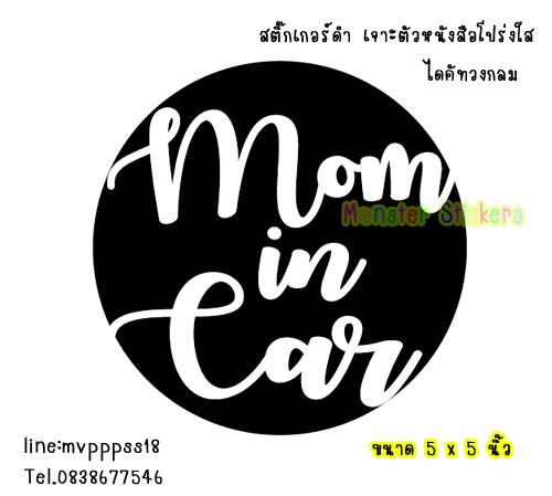 สติ๊กเกอร์ ในรถมีคนท้อง ในรถ สติ๊กเกอร์ MOM IN CAR / MAMA IN CAR / MUM IN CAR