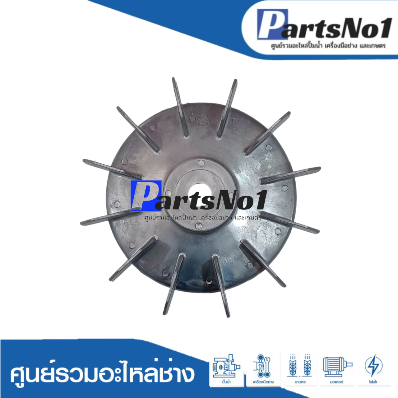 ใบพัดลมมีเนียม 8"