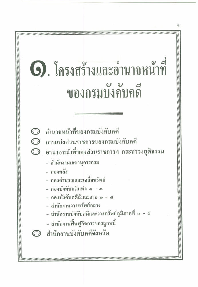 (e book) คู่มือปฏิบัติการงานบังคับคดี : คดีแพ่ง คดีล้มละลาย คดีฟื้นฟูกิจการลูกหนี้