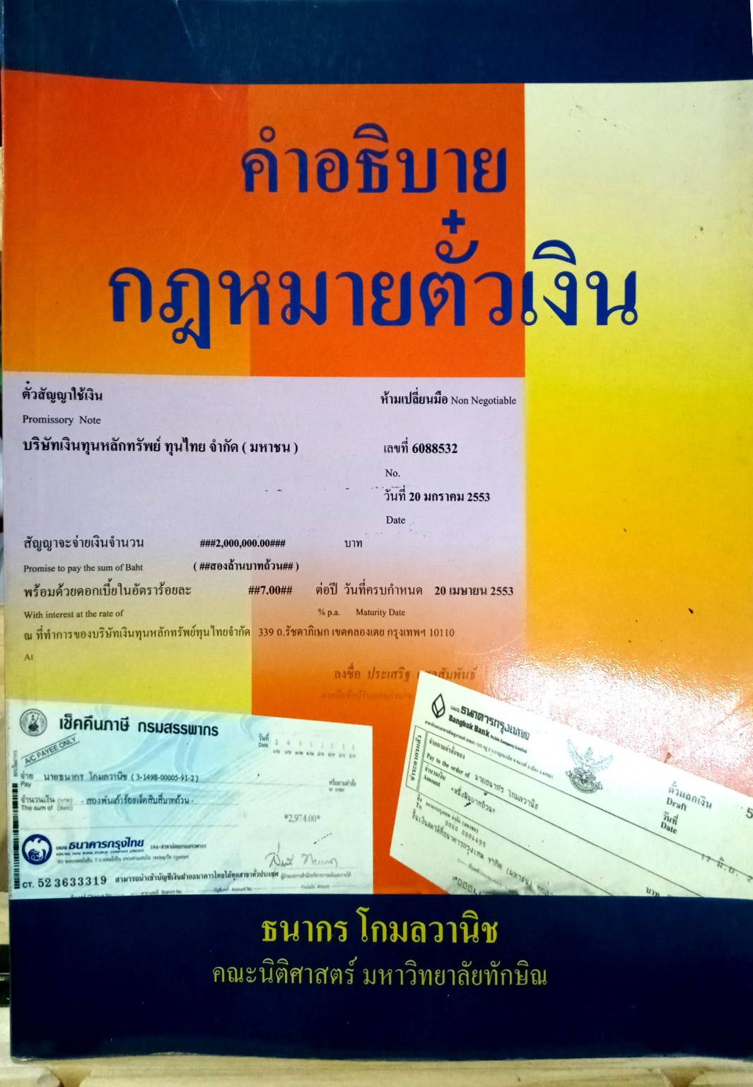 คำอธิบายกฎหมายตั๋วเงิน อ.ธนากร