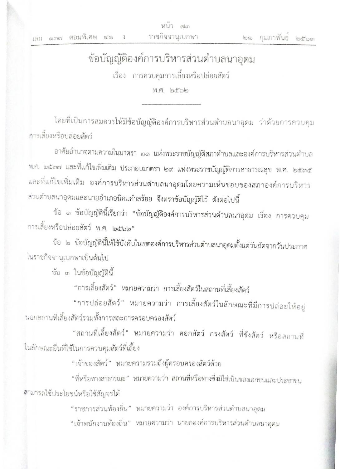 กฎหมายใหม่ปี 2563 ตอนที่ 41 23 ข้อบัญญัติองค์การบริหารส่วนตำบล