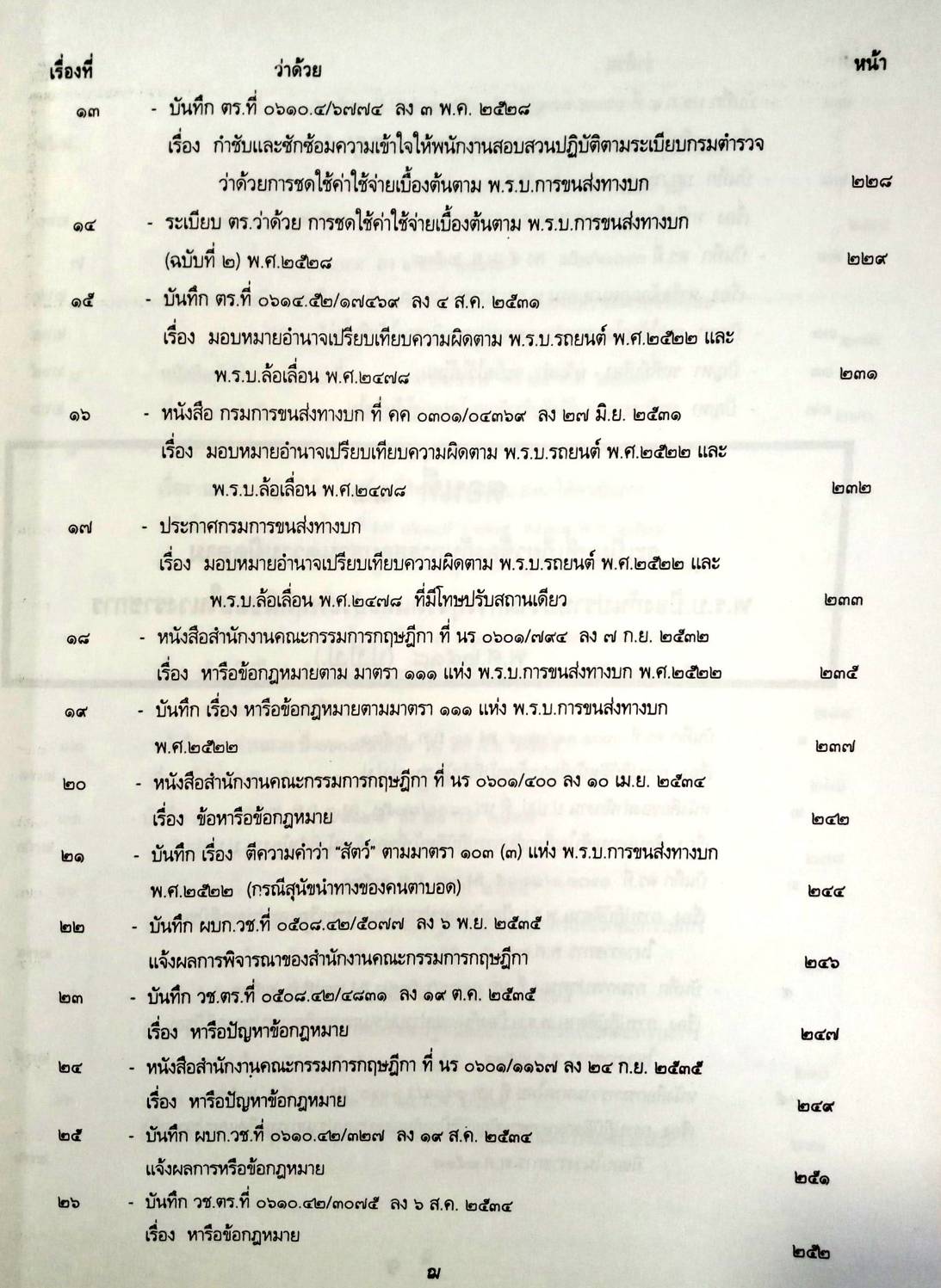 รวบรวมระเบียบ คำสั่ง ข้อบังคับ ข้อหารือ ข้อกฎหมาย แนวทางปฏิบัติต่าง ๆ เกี่ยวกับการสอบสวนคดีอาญาของกรมตำรวจฯ เล่ม 2