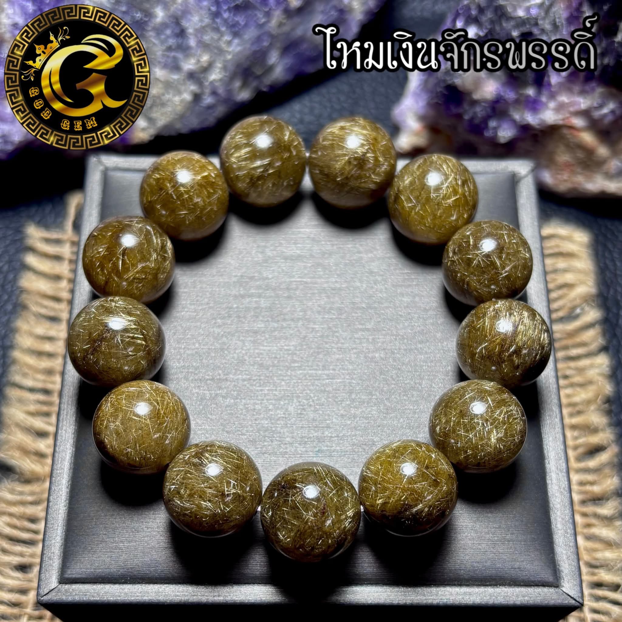 ข้อมือหิน ไหมเงินจักรพรรดิ์