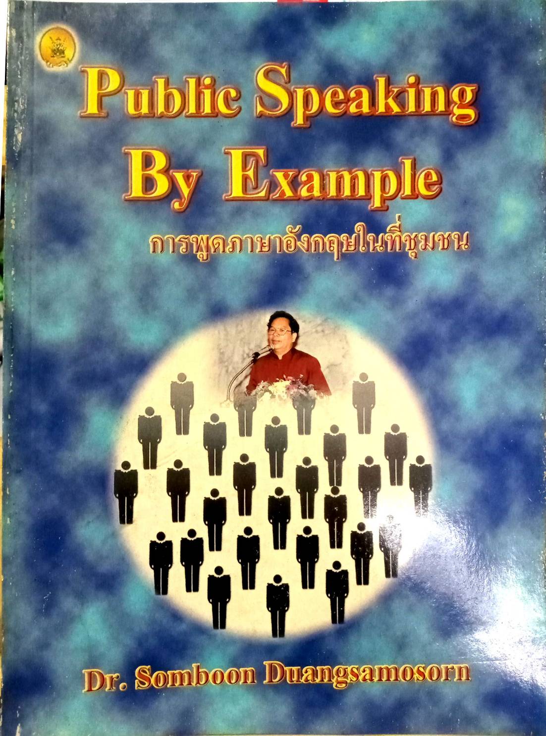 การพูดภาษาอังกฤษในที่ชุมชน (Public Speaking By Example)