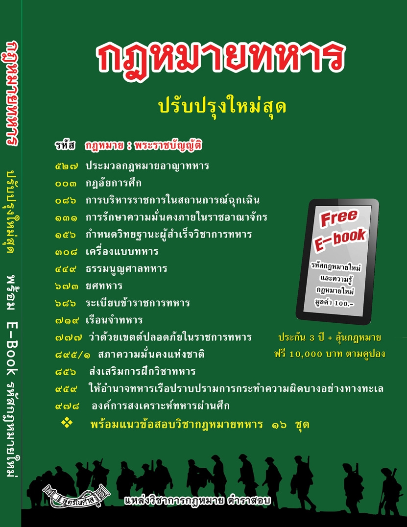 กฎหมายทหาร ปรับปรุงใหม่สุด + E-book
