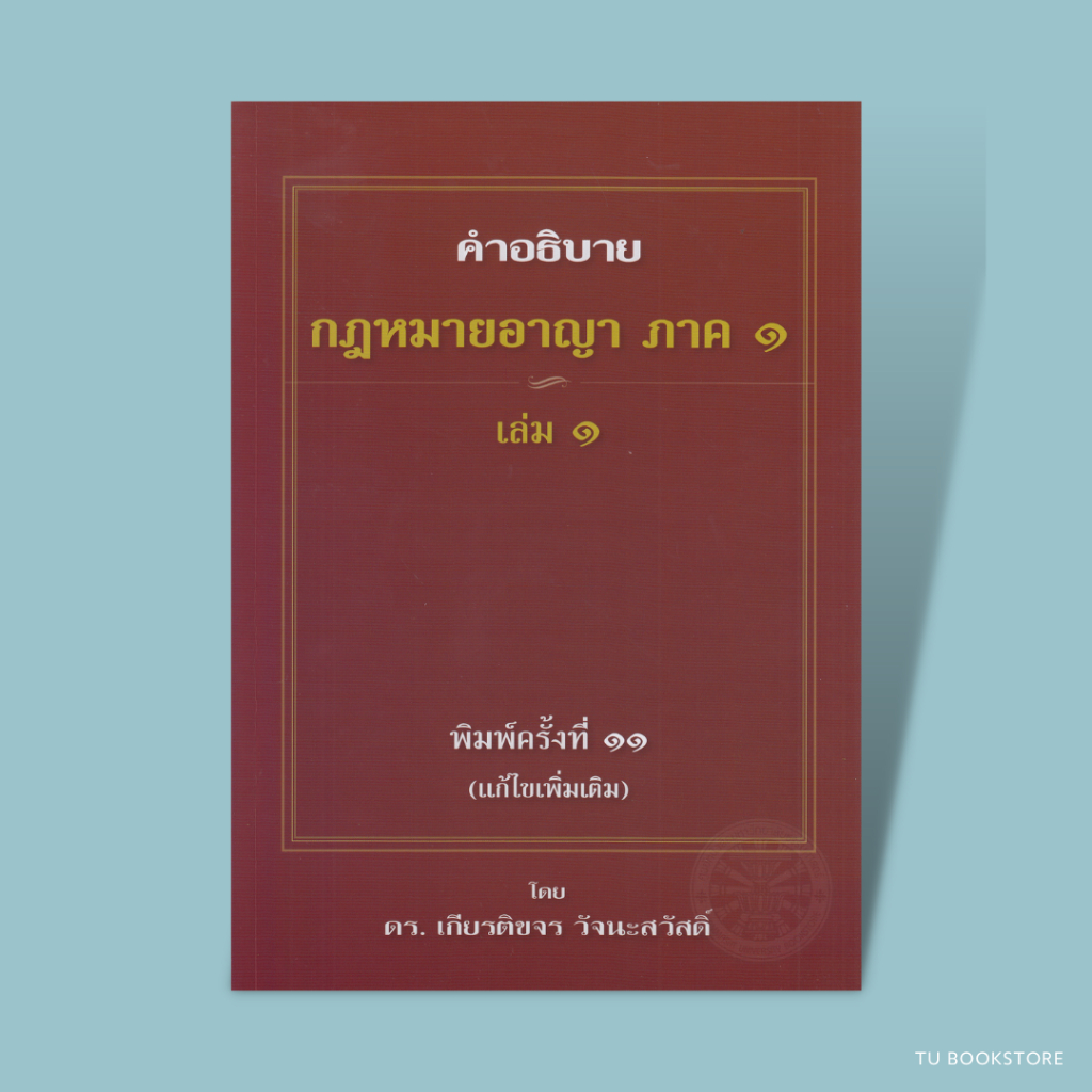 หนังสือคำอธิบายกฎหมายอาญา ภาค 1 บทบัญญัติทั่วไป เล่ม 1-2